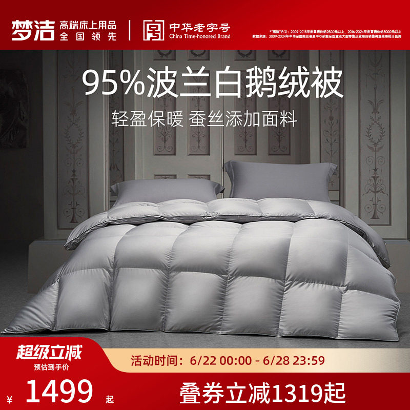 梦洁羽绒被95进口白鹅绒被子被芯加厚保暖冬厚被高蓬松春秋被结婚