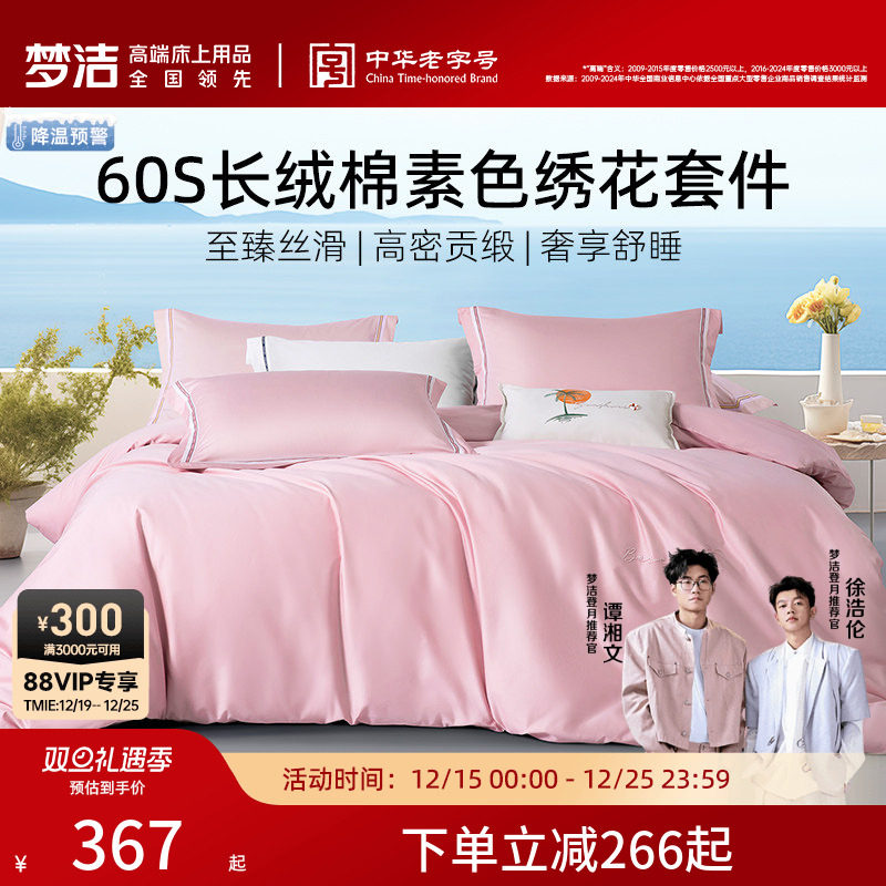 梦洁平美60支长绒棉床上四件套全棉纯棉床单被套床品轻奢套件