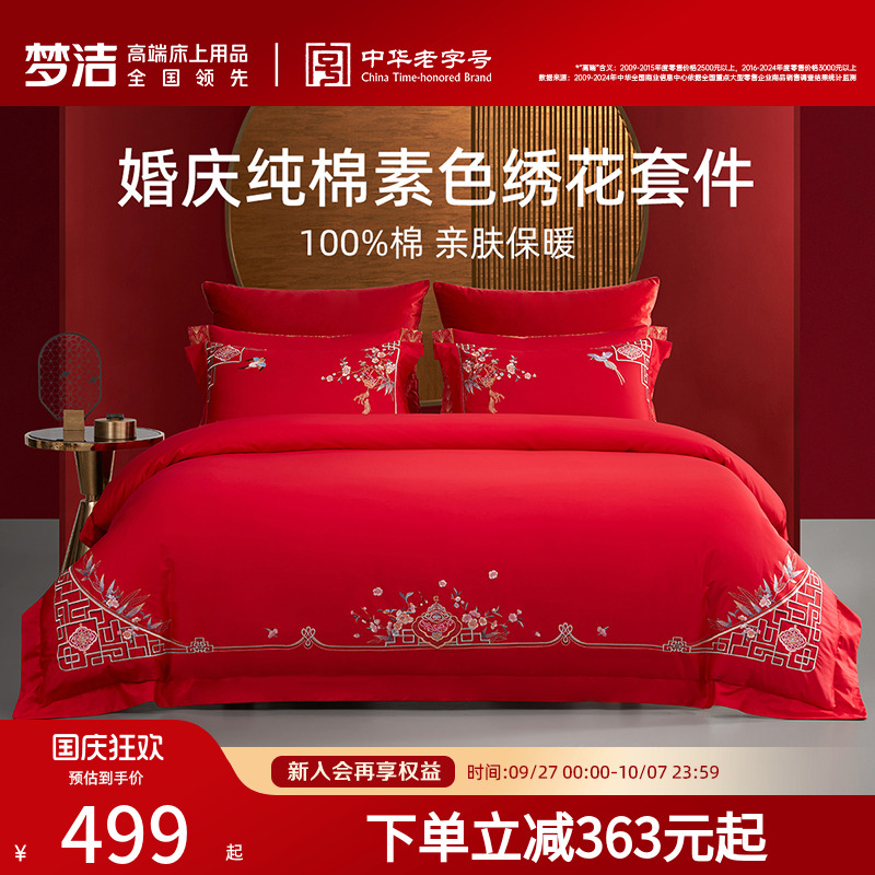 梦洁纯棉全棉婚庆四件套