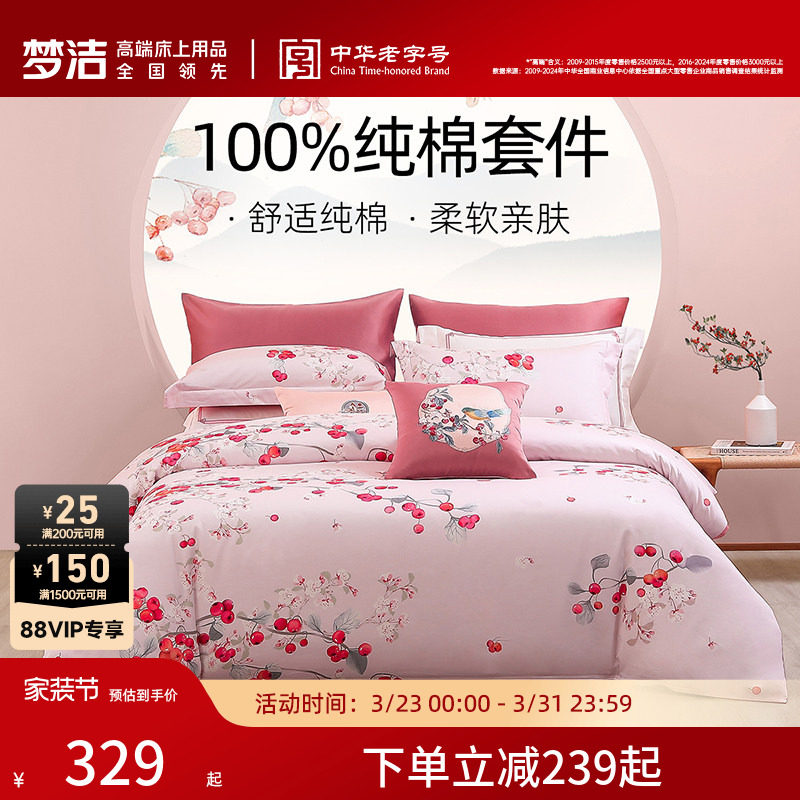 梦洁家纺床上三四件套纯棉全棉四季被套床单床笠床单家居床上用品