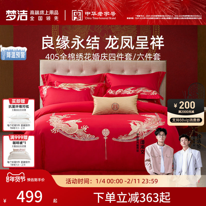 梦洁家纺结婚四件套婚庆纯棉全棉喜庆婚嫁大红色喜被新婚床上用品,床上用品,婚庆床品套件,淘宝优惠券,粉丝福利购,淘宝优惠卷