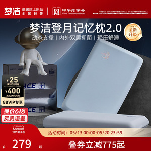 梦洁深睡登月枕头记忆棉成人记忆枕慢回弹护颈椎助枕芯送礼物礼盒