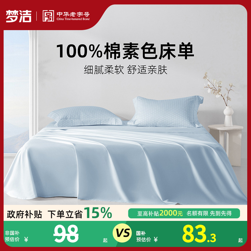 梦洁家纺床单单件纯棉100全棉被单单人双人夏天2025新款宿舍散件