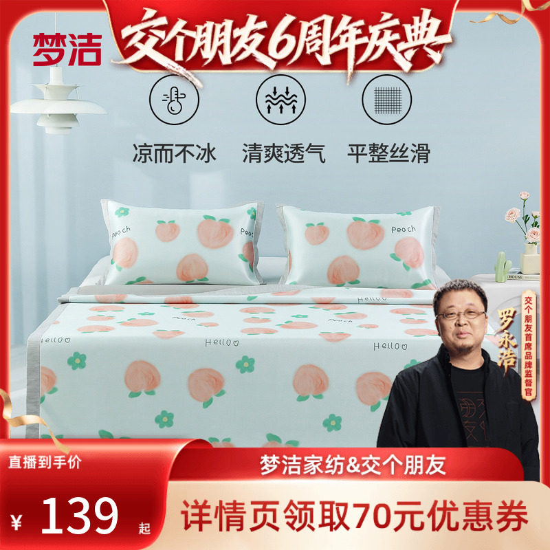 【交个朋友6周年庆典】梦洁凉席空调席可水洗冰丝席可折叠席床笠