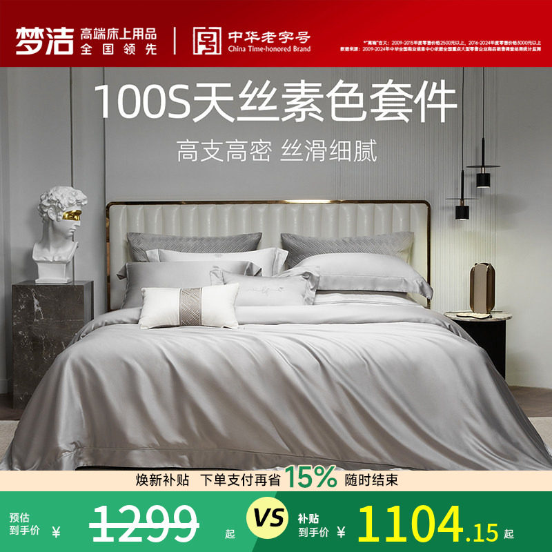 梦洁100s四件套高档轻奢