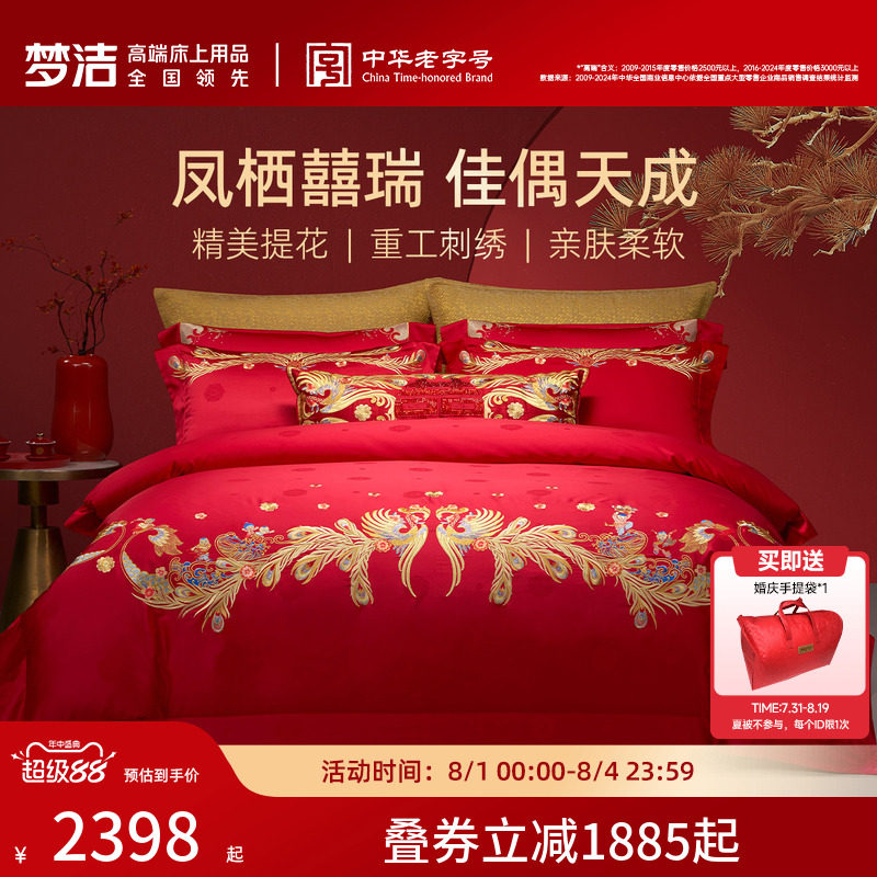 【商场同款】梦洁家纺婚庆提花绣花四件套高端喜庆套件结婚嫁床品