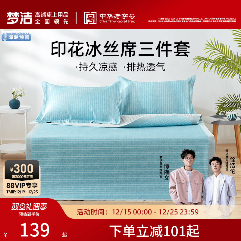 梦洁夏季凉席床垫凉感床笠防滑折叠冰丝软席学生宿舍单人两用床席