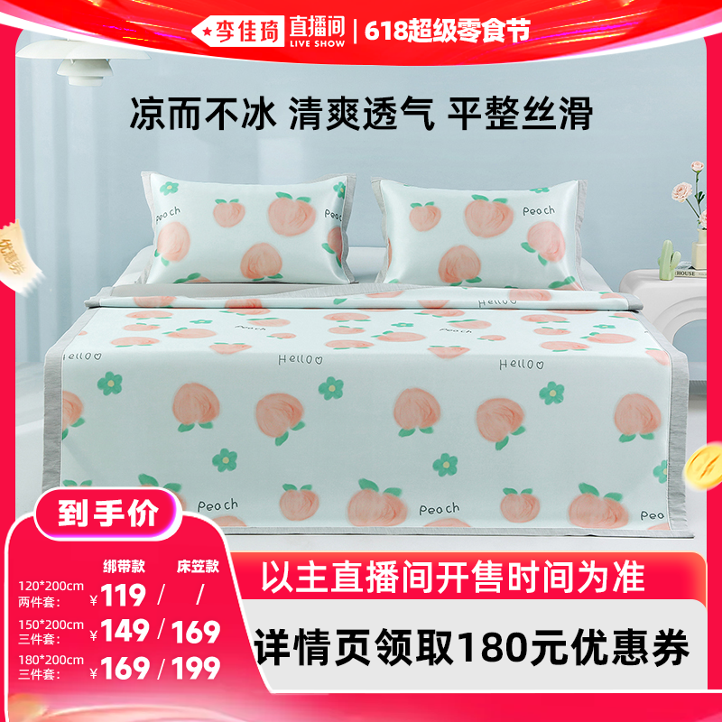 【李佳琦直播间618超级零食节】梦洁凉席可水洗冰丝席可折叠床笠