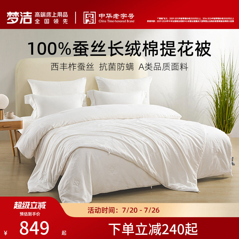 梦洁100%蚕丝被纯棉秋冬加厚保暖抗菌被子加厚被芯春秋被冬被结婚