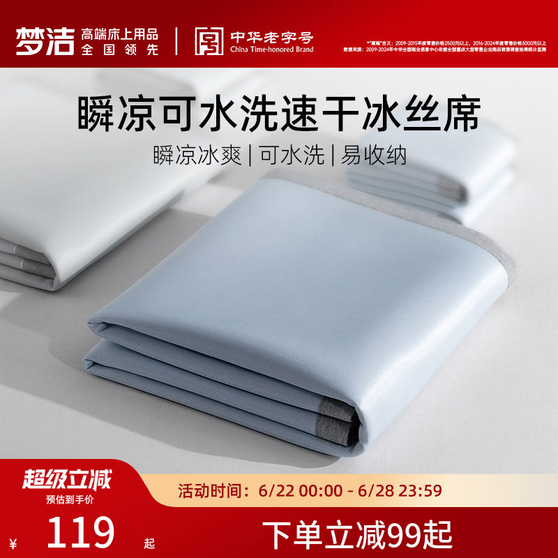 梦洁家纺新品冰丝席凉席抑菌夏季凉感空调席子床笠款宿舍单双人