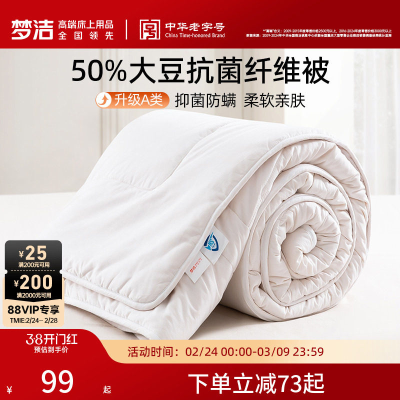 梦洁被子A类大豆纤维被春秋被抗菌冬被芯学生二合一子母纯棉礼品