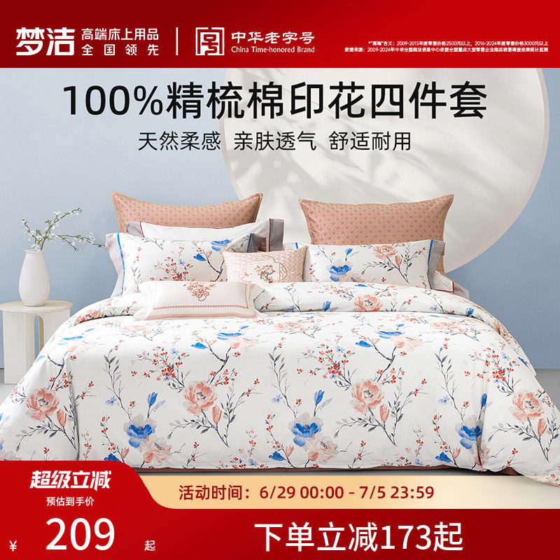 梦洁家纺床上四件套纯棉100全棉2026新款宿舍床单被套卧室床品