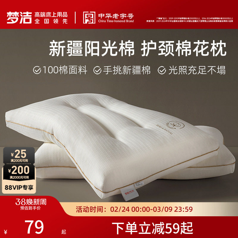 梦洁家纺枕头一对抗菌新疆棉花枕护颈椎助睡眠成人枕芯纯棉学生