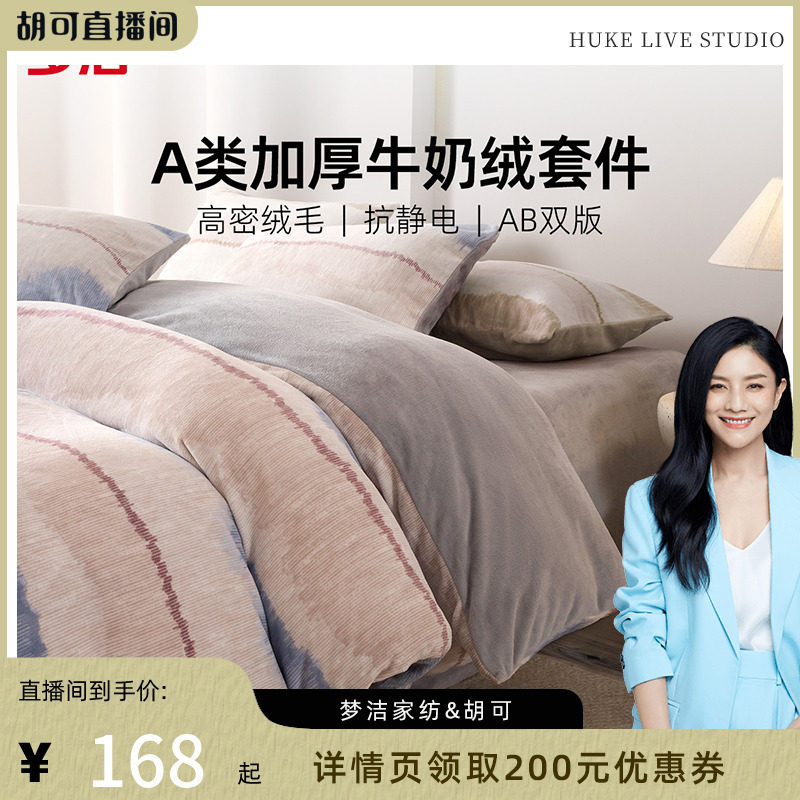 【胡可推荐】梦洁仿牛奶绒四件套加厚保暖床单被套