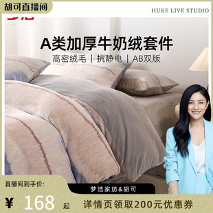 【胡可推荐】梦洁仿牛奶绒四件套加厚保暖床单被套