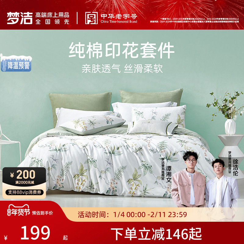 梦洁床上三四件套全棉纯棉被套床单家用床品学生宿舍套件床上用品