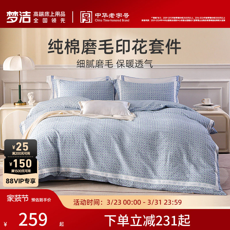 梦洁家纺四件套纯棉全棉磨毛套件秋冬加厚床单被套床上用品三件套