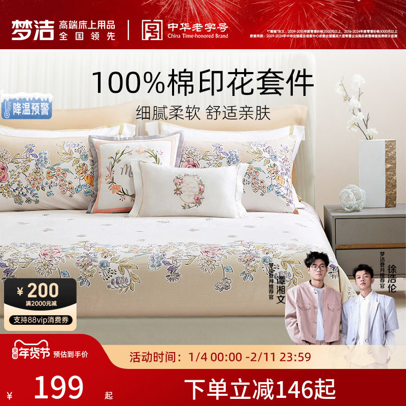 梦洁家纺床上四件套全棉纯棉床单被套印花床品家用宿舍学生