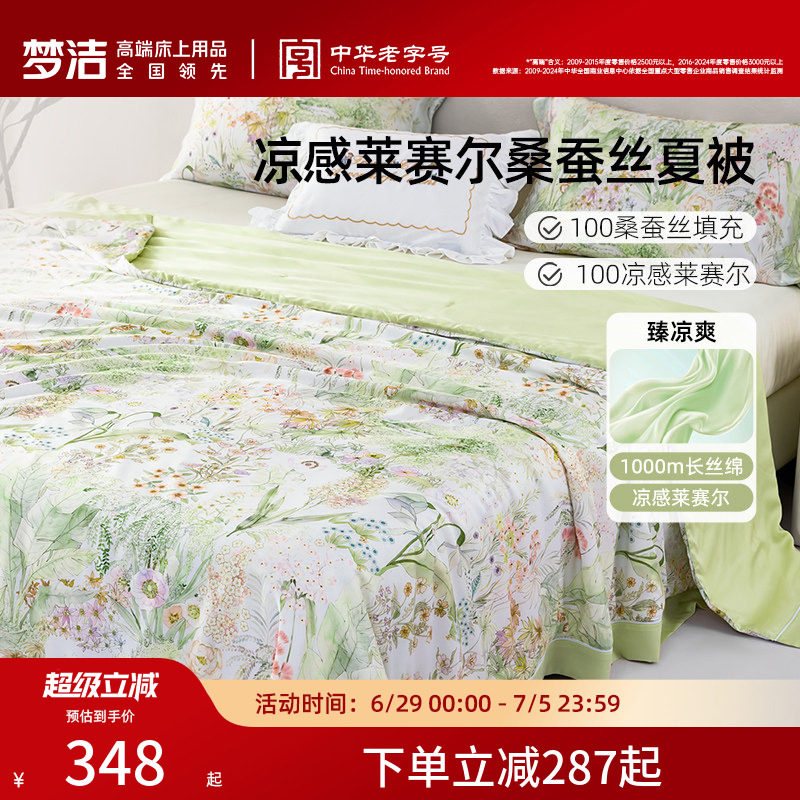 梦洁100桑蚕丝被子夏被凉感莱赛尔夏凉被可水洗夏季空调被芯抗菌