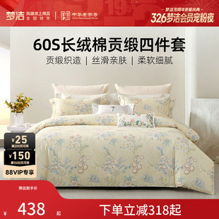 梦洁家纺60S长绒棉床上四件套纯棉全棉100被套床单2026年新款 床品