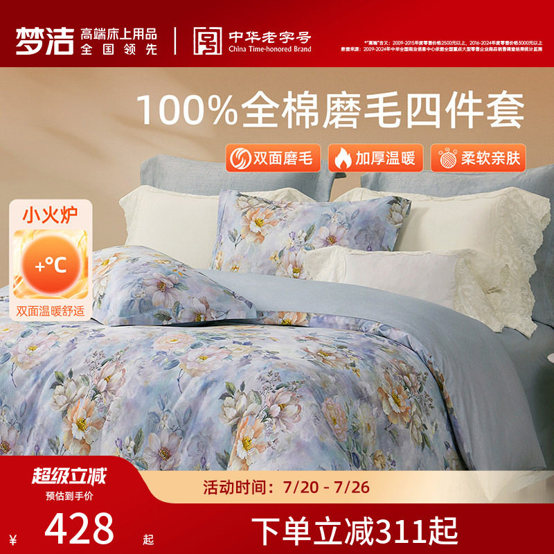 梦洁家纺全棉磨毛四件套轻奢床品保暖加厚秋冬高端季床单被套