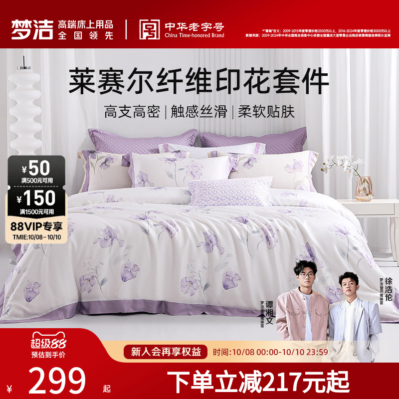梦洁家纺莱赛尔三四件套