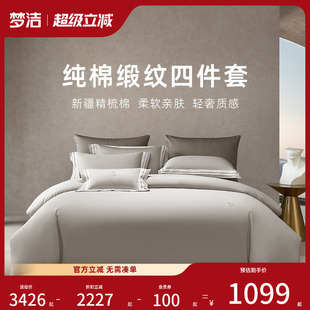 梦洁家纺床上四件套四件套被套床品全棉纯棉1956S悦 商场同款