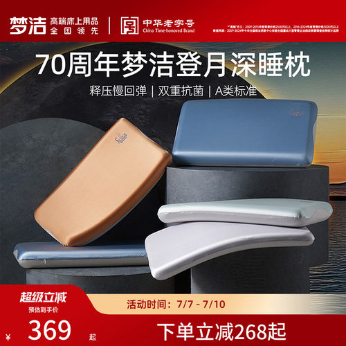 梦洁家纺70周年登月深睡枕送礼物