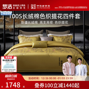 梦洁100支长绒棉四件套新疆棉全棉贡缎色织提花床单25年新品 床品