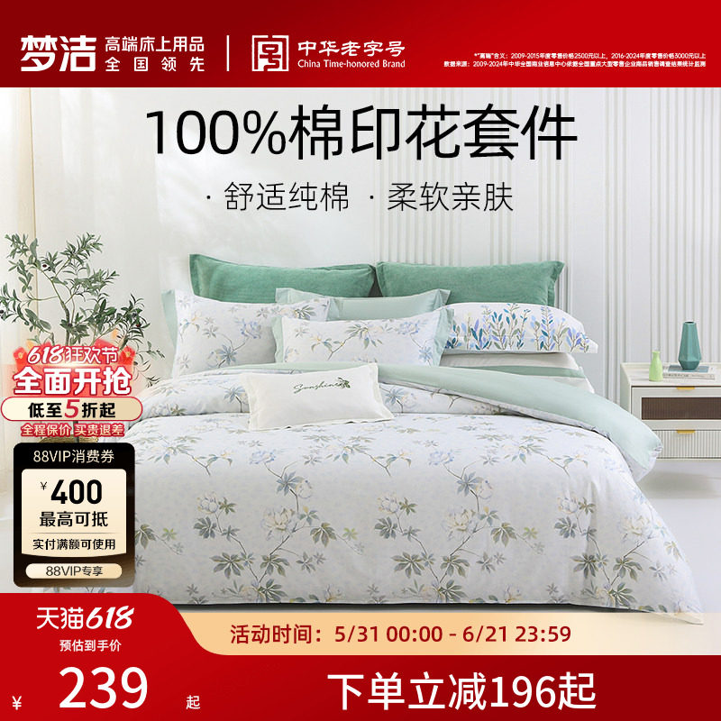 梦洁家纺床上四件套全棉纯棉被套床单印花套件家用春季床上用品