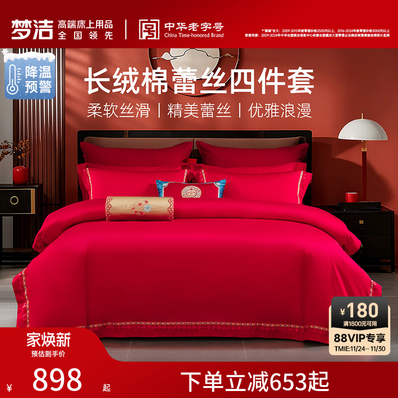 梦洁家纺60S长绒棉结婚四件套红色婚庆床上用品婚床喜被新婚被套