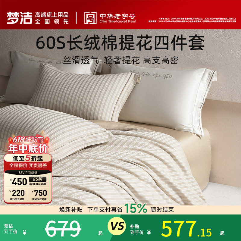 梦洁家纺60S长绒棉提花四件套家用轻奢套件床单被套床品新年礼物