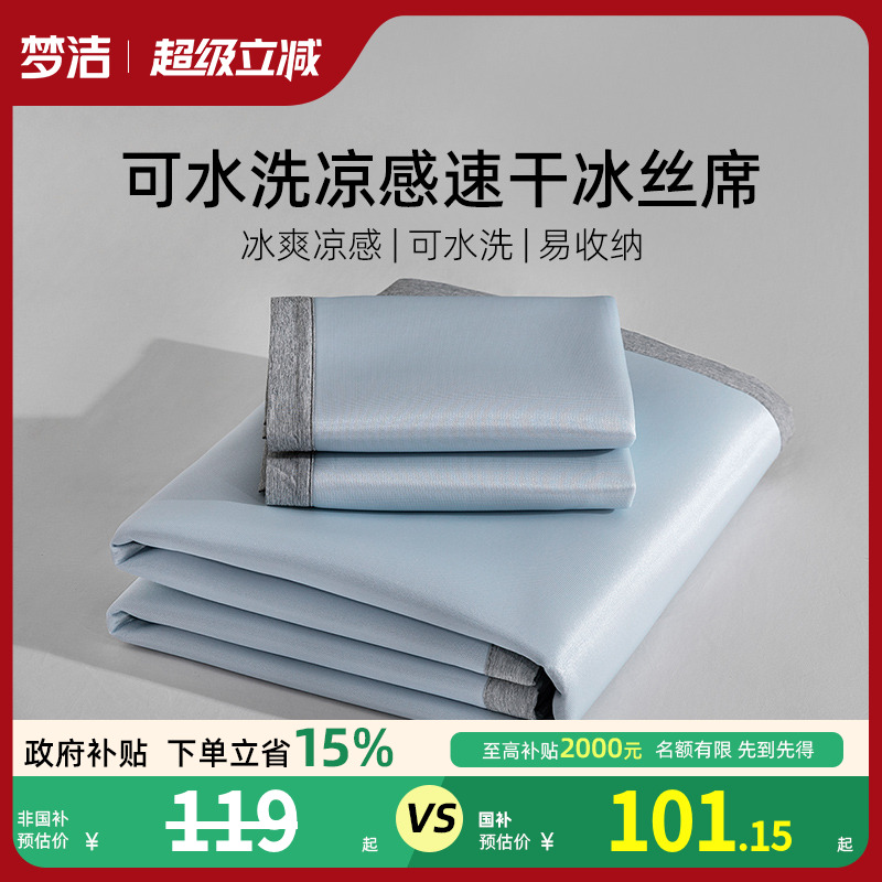 梦洁可水洗易折叠收纳冰丝席