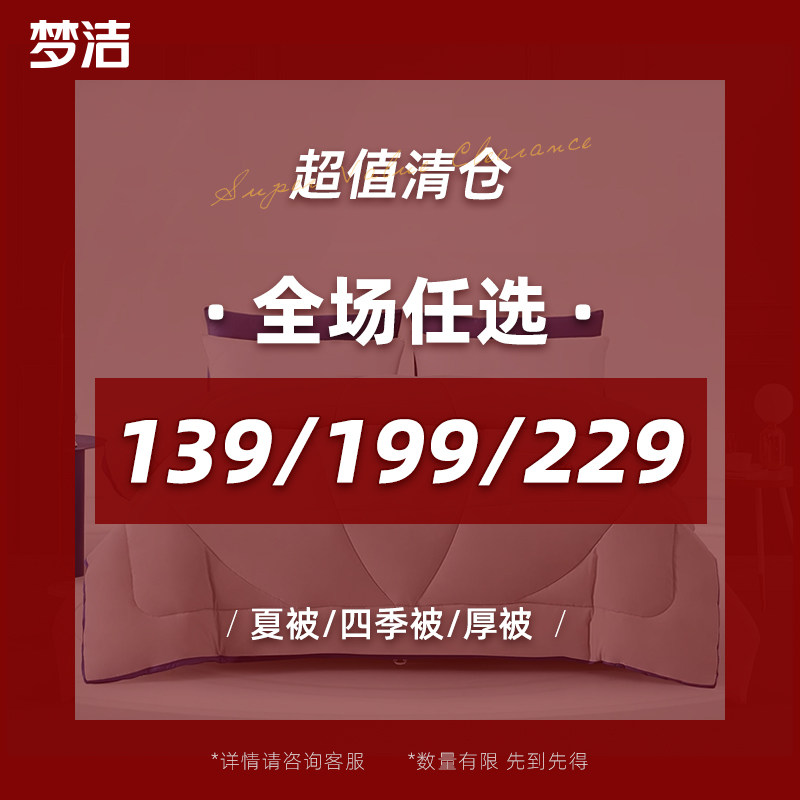 【139起任选】梦洁家纺被子被芯春秋被四季被夏被厚被清仓