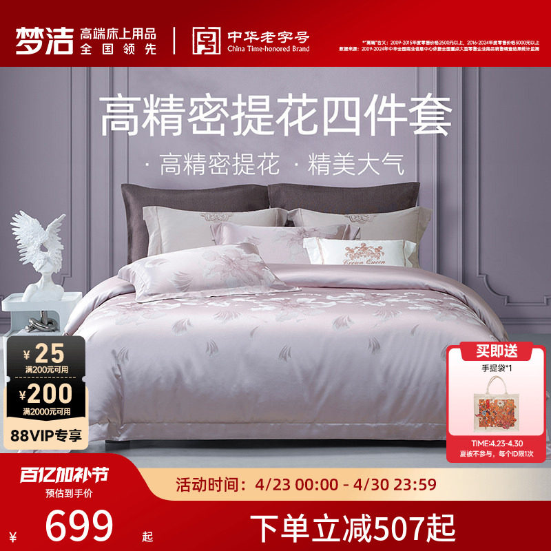 梦洁家纺床上四件套全棉纯棉高端轻奢床单高精密提花被套床品礼物
