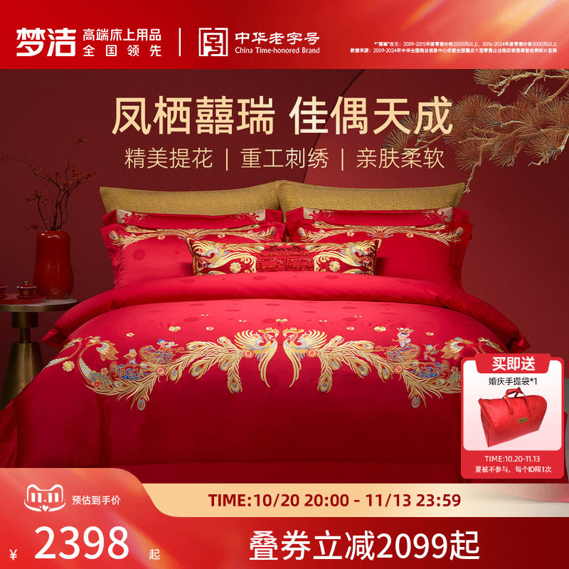 【商场同款】梦洁家纺婚庆提花绣花四件套高端喜庆套件结婚嫁床品