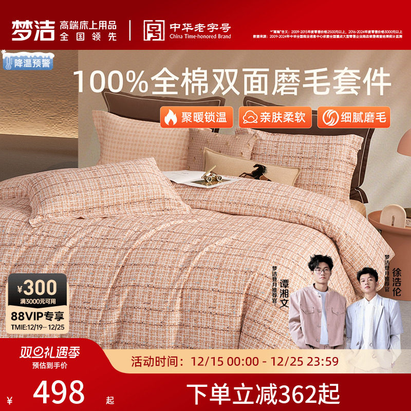梦洁家纺双面磨毛四件套全棉纯棉100秋冬加厚被套床品2025新款