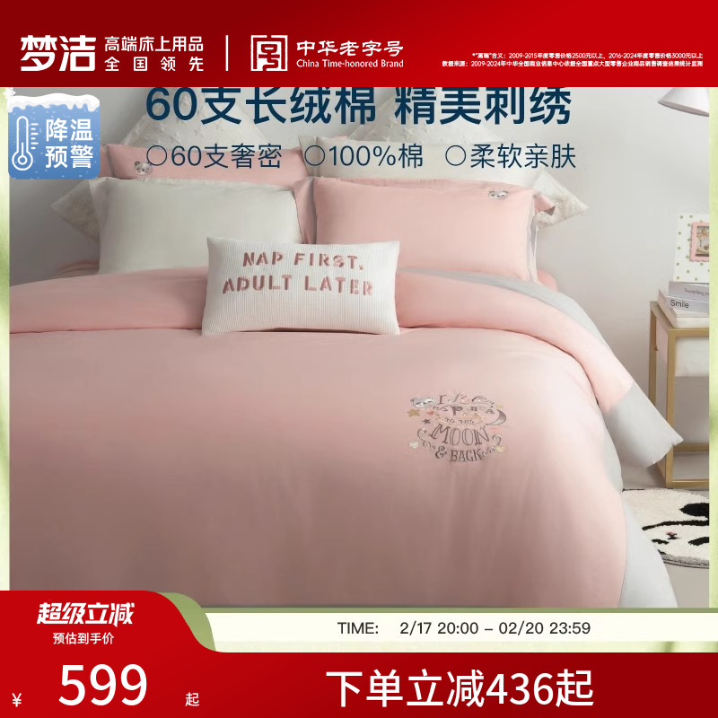 梦洁宝贝长绒棉四件套