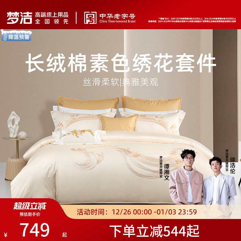 梦洁家纺60支长绒棉四件套全棉纯棉2025新款床单被套床上用品套