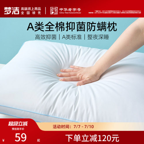 梦洁家纺全棉抗菌防螨枕芯护颈