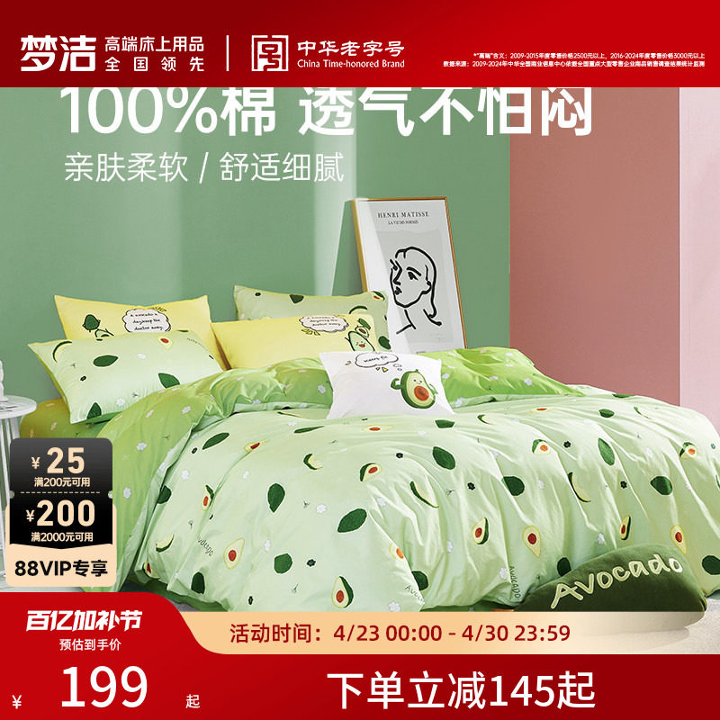 梦洁家纺床上三四件套纯棉全棉被套床单床上用品宿舍家用套件