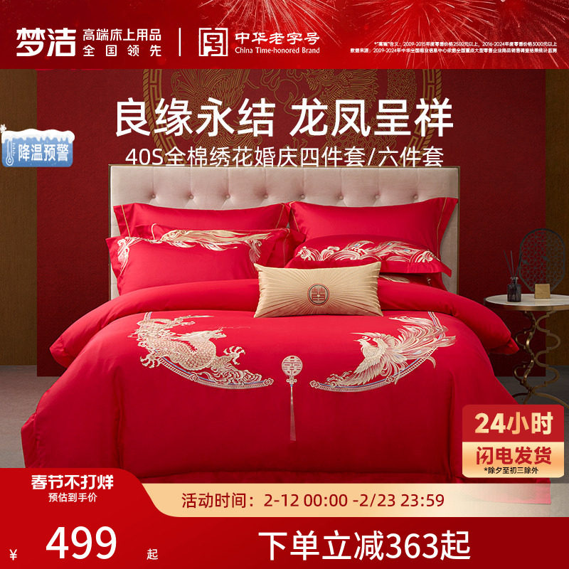 梦洁家纺婚庆四件套纯棉刺绣大红床单被套新婚床上用品新年礼物