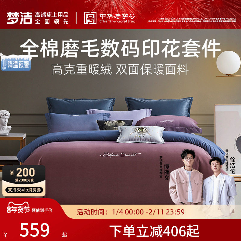 梦洁家纺纯棉磨毛三四件套全棉秋冬被套床单被罩加厚套件床上用品