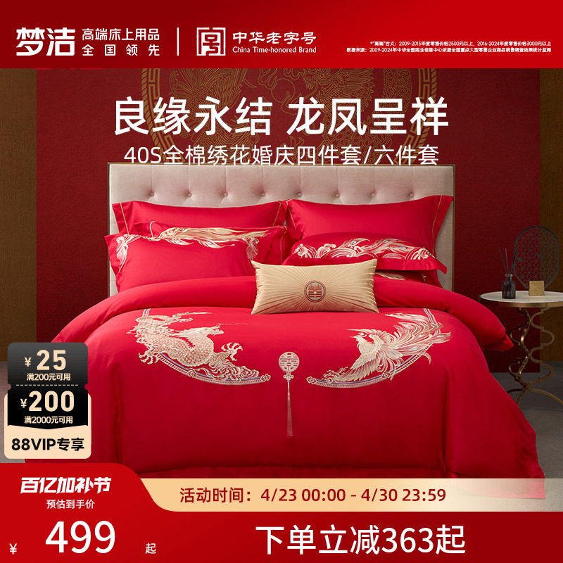 梦洁家纺婚庆四件套纯棉刺绣大红床单被套新婚喜庆床上用品