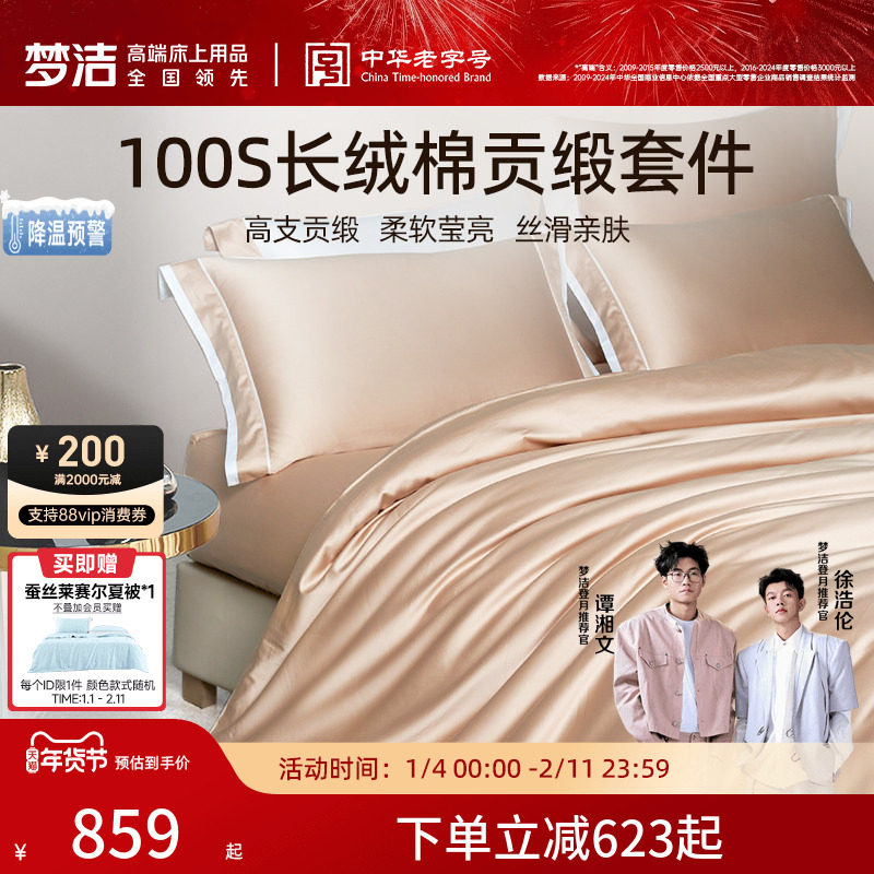 梦洁家纺100S长绒棉四件套轻奢高端纯棉全棉床单床笠床品套件,床上用品,床品套件/四件套/多件套,淘宝优惠券,粉丝福利购,淘宝优惠卷