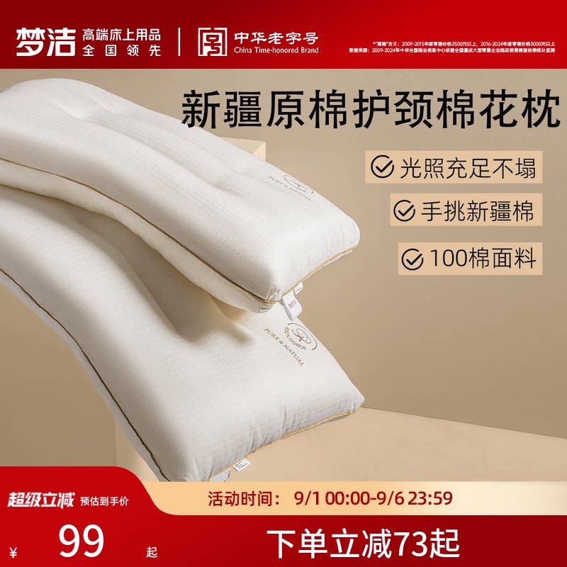梦洁家纺枕头新品一对新疆棉花枕护颈椎助睡眠成人枕芯深睡枕纯棉图片