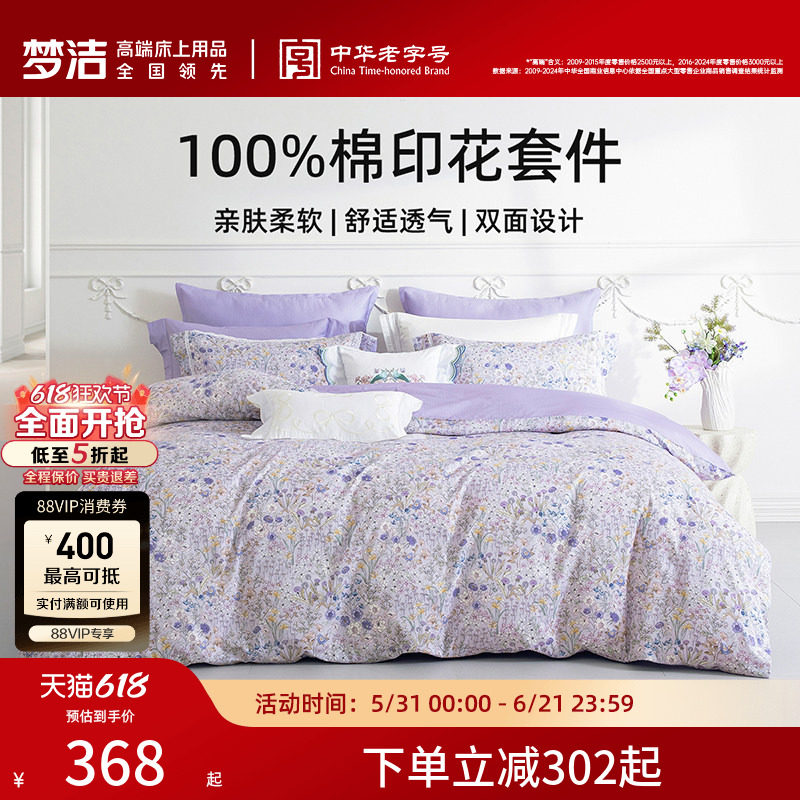 梦洁家纺床上四件套全棉纯棉床单被套印花套件卧室春秋季床上用品