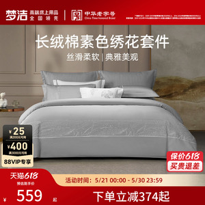 梦洁亲肤长绒棉四件套刺绣
