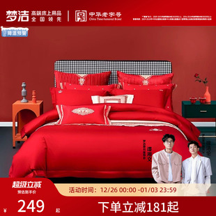 梦洁家纺结婚四件套红色新婚婚嫁喜被床单纯棉床品 婚庆一口价