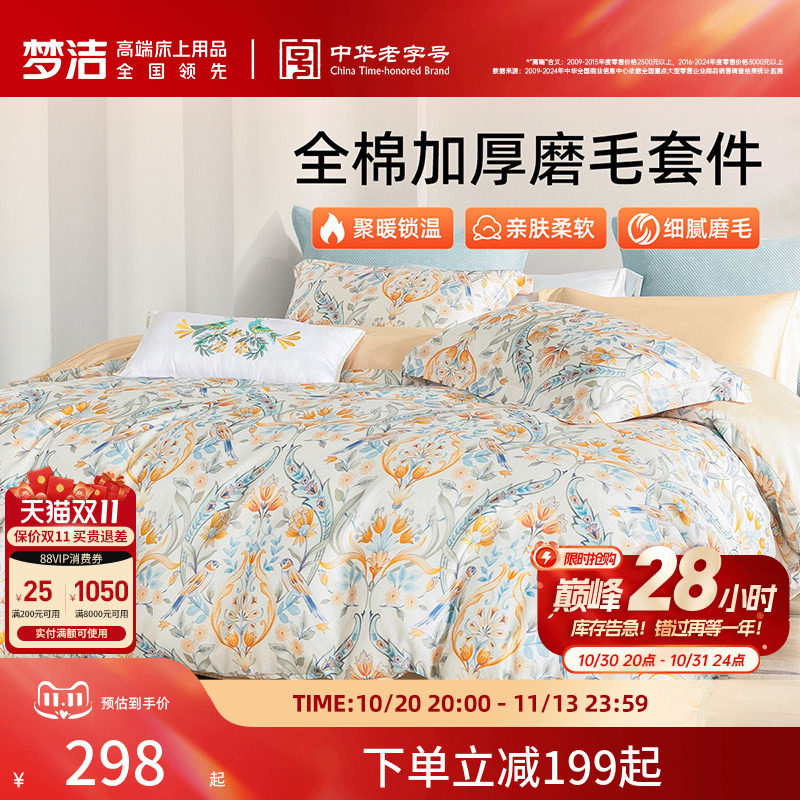 梦洁家纺全棉磨毛四件套纯棉抗菌加厚保暖床品秋冬天被套礼物